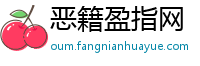 恶籍盈指网